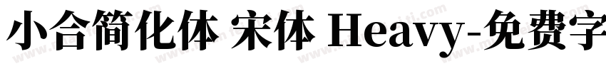 小合简化体 宋体 Heavy字体转换